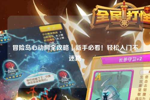 冒险岛心动网全攻略｜新手必看！轻松入门不迷路