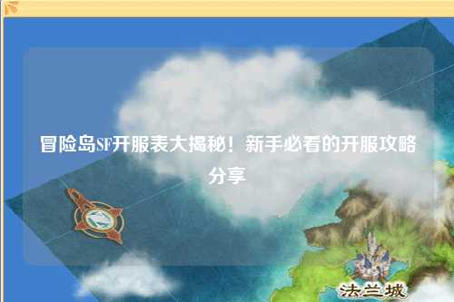 冒险岛SF开服表大揭秘!新手必看的开服攻略分享✨