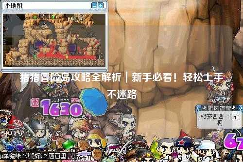 猪猪冒险岛攻略全解析|新手必看!轻松上手不迷路
