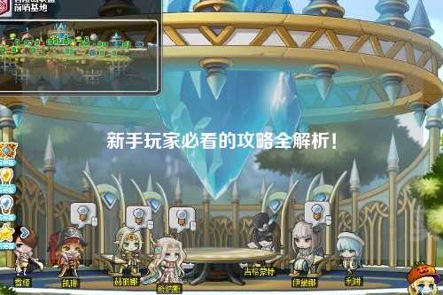 新手玩家必看的攻略全解析!