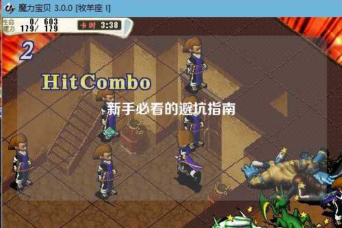 新手必看的避坑指南