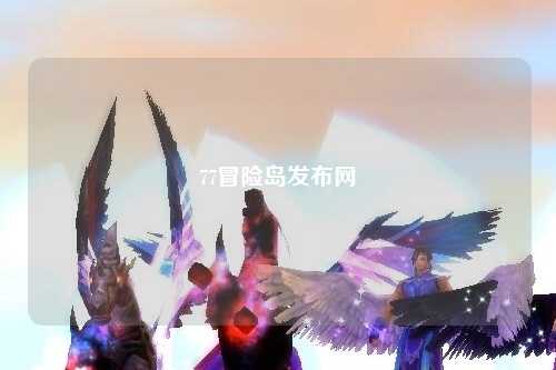 77冒险岛发布网