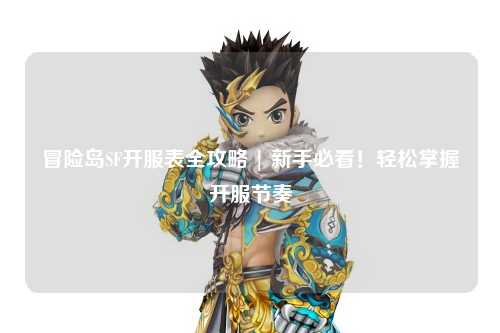 冒险岛SF开服表全攻略 | 新手必看!轻松掌握开服节奏