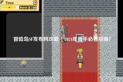 冒险岛SF发布网攻略 | 2024年新手必看指南!