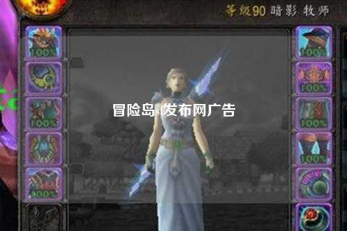 冒险岛sf发布网广告