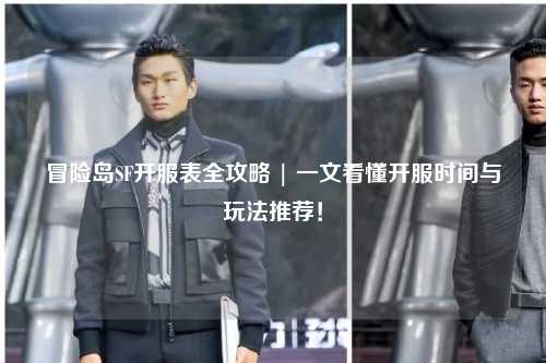 冒险岛SF开服表全攻略 | 一文看懂开服时间与玩法推荐!