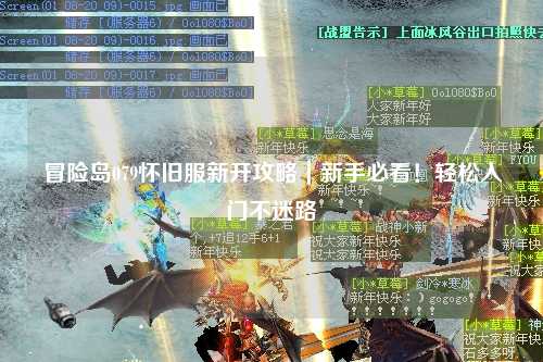 冒险岛079怀旧服新开攻略｜新手必看！轻松入门不迷路