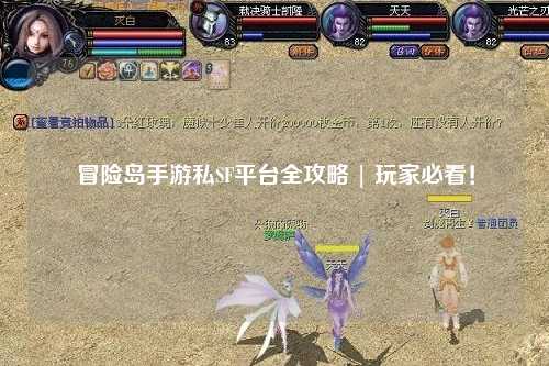 冒险岛手游私SF平台全攻略 | 玩家必看!