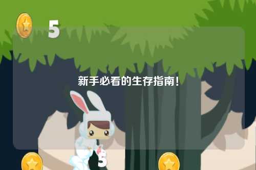 新手必看的生存指南!