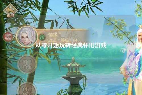 从零开始玩转经典怀旧游戏