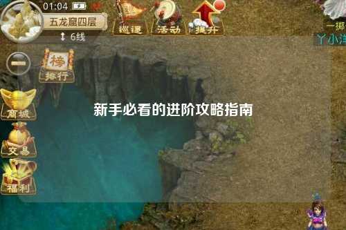 新手必看的进阶攻略指南