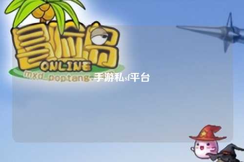手游私sf平台
