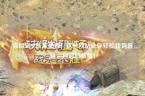 冒险岛SF玩家必看!这些网站让你轻松找到最适合自己的私服!
