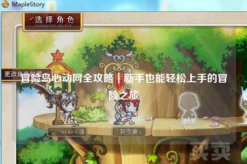 冒险岛心动网全攻略｜新手也能轻松上手的冒险之旅✨