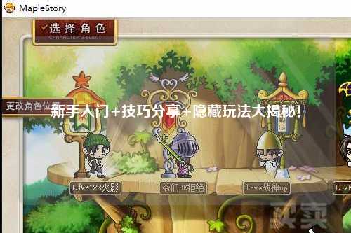 新手入门+技巧分享+隐藏玩法大揭秘！