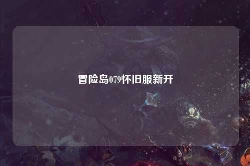冒险岛079怀旧服新开