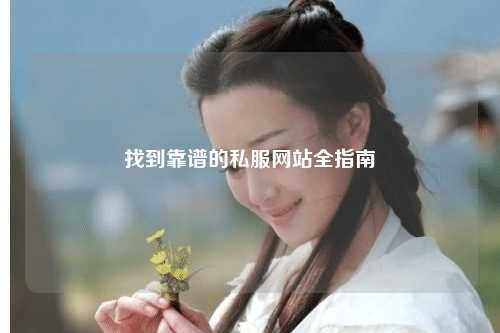 找到靠谱的私服网站全指南