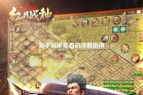 新手玩家必看的攻略指南
