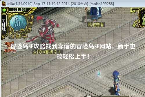 冒险岛SF攻略找到靠谱的冒险岛SF网站，新手也能轻松上手！