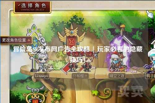 冒险岛SF发布网广告全攻略 | 玩家必看的隐藏技巧！