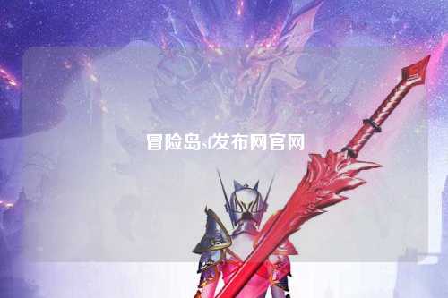 冒险岛sf发布网官网