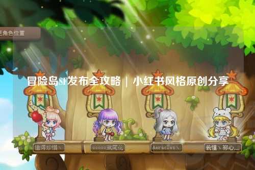 冒险岛SF发布全攻略 | 小红书风格原创分享