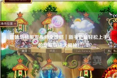 冒险岛私服发布网全攻略｜新手也能轻松上手的隐藏玩法大揭秘！