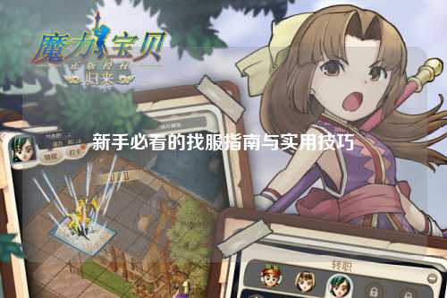 新手必看的找服指南与实用技巧