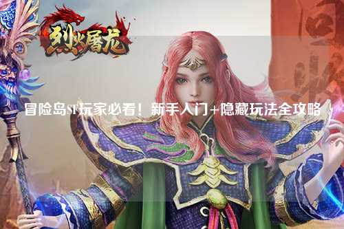 冒险岛SF玩家必看!新手入门+隐藏玩法全攻略