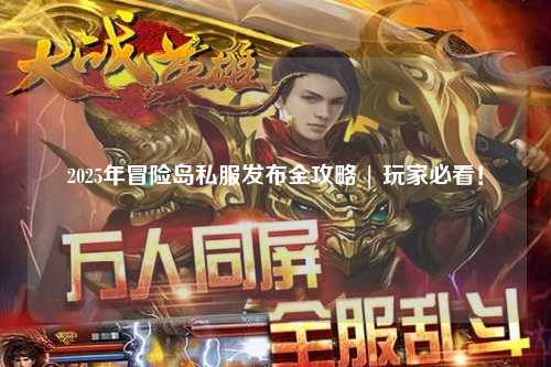 2025年冒险岛私服发布全攻略 | 玩家必看!