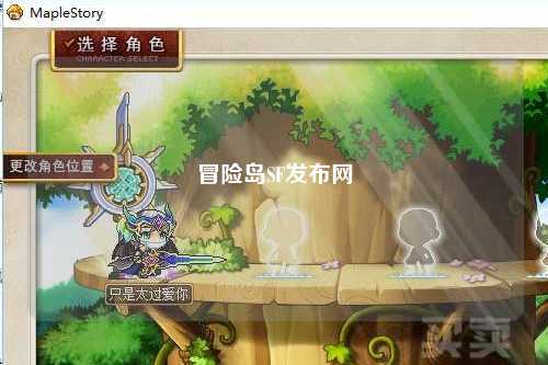 冒险岛SF发布网