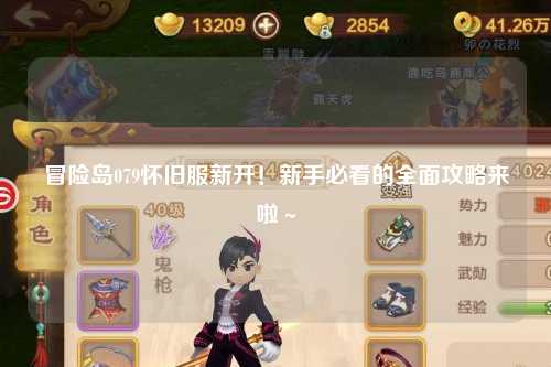 冒险岛079怀旧服新开!新手必看的全面攻略来啦~