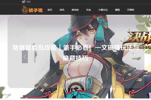 猪猪冒险岛攻略｜新手必看！一文搞懂玩法与隐藏技巧✨