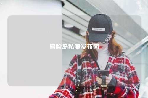 冒险岛私服发布网