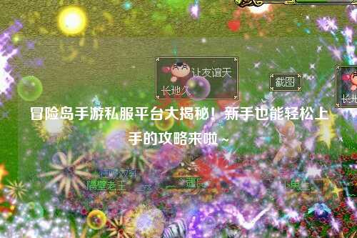 冒险岛手游私服平台大揭秘！新手也能轻松上手的攻略来啦～