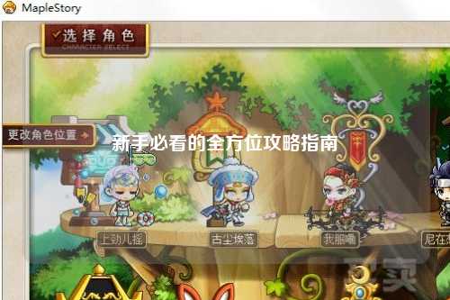 新手必看的全方位攻略指南