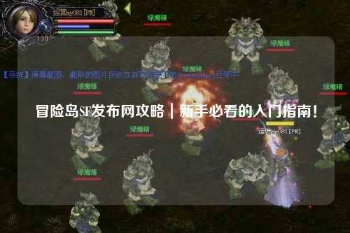 冒险岛SF发布网攻略｜新手必看的入门指南！