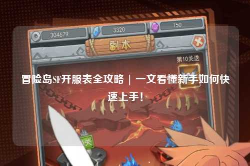 冒险岛SF开服表全攻略 | 一文看懂新手如何快速上手！