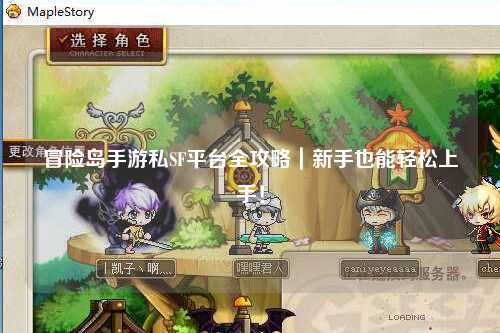 冒险岛手游私SF平台全攻略｜新手也能轻松上手！