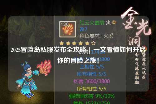 2025冒险岛私服发布全攻略 | 一文看懂如何开启你的冒险之旅!