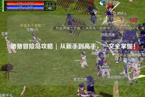 猪猪冒险岛攻略 | 从新手到高手,一文全掌握!