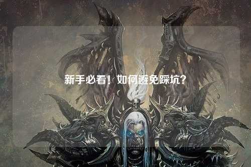 新手必看！如何避免踩坑？