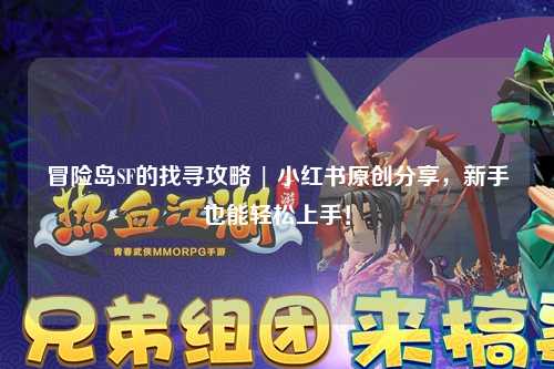 冒险岛SF的找寻攻略 | 小红书原创分享，新手也能轻松上手！