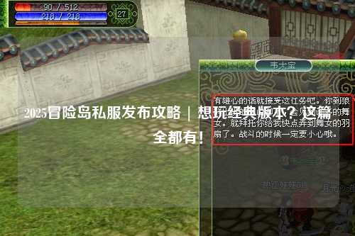 2025冒险岛私服发布攻略 | 想玩经典版本？这篇全都有！