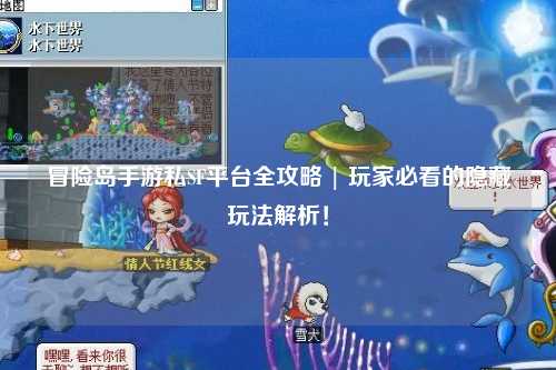 冒险岛手游私SF平台全攻略 | 玩家必看的隐藏玩法解析！
