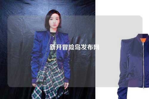 新开冒险岛发布网