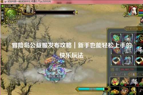 冒险岛公益服发布攻略｜新手也能轻松上手的快乐玩法