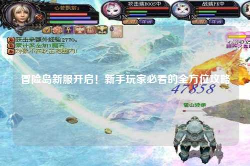 冒险岛新服开启！新手玩家必看的全方位攻略