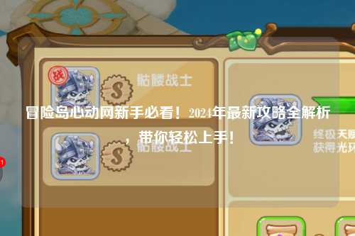 冒险岛心动网新手必看！2024年最新攻略全解析，带你轻松上手！