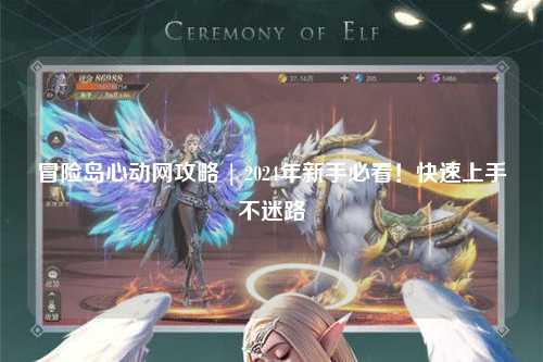 冒险岛心动网攻略 | 2024年新手必看!快速上手不迷路